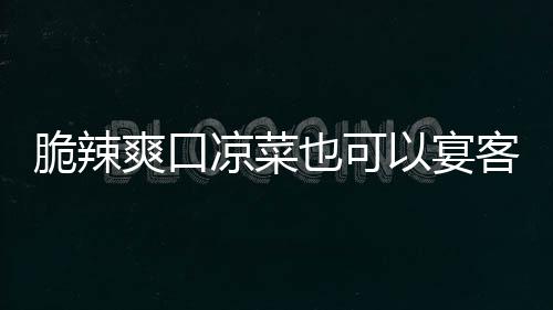 韩式卜凉菜辣萝客也可以宴脆辣爽口